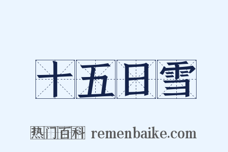 十五日雪是什么意思的图片
